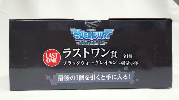 【中古】【未開封】ブラックウォーグレイモン -魂豪示像- 「一番くじ 『デジモン』シリーズ -光を放つ、ふたつの力-」 ラストワン賞＜フィギュア＞（代引き不可）6573