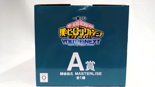 【中古】【未開封】緑谷出久 「一番くじ 僕のヒーローアカデミア YOU’RE NEXTー」 MASTERLISE A賞＜フィギュア＞（代引き不可）6573