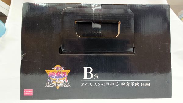 【中古】【未開封】B賞 オベリスクの巨神兵 魂豪示像 一番くじ 遊☆戯☆王シリーズ vol.4 三幻神顕現＜フィギュア＞（代引き不可）6573