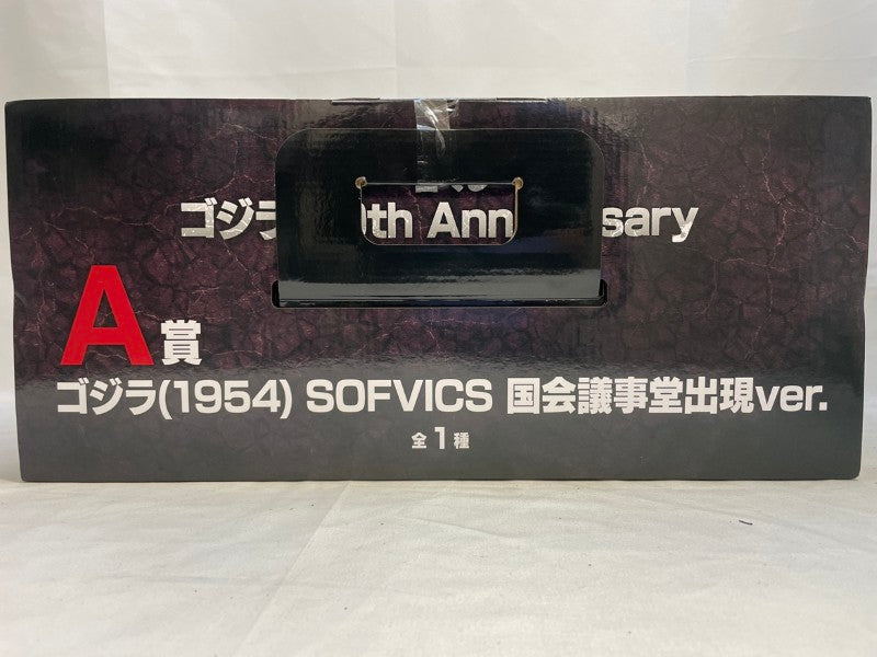 【中古】【未開封】ゴジラ(1954) 国会議事堂出現ver.「一番くじ ゴジラ 70th Anniversary」SOFVICS A賞＜フィギュア＞（代引き不可）6573