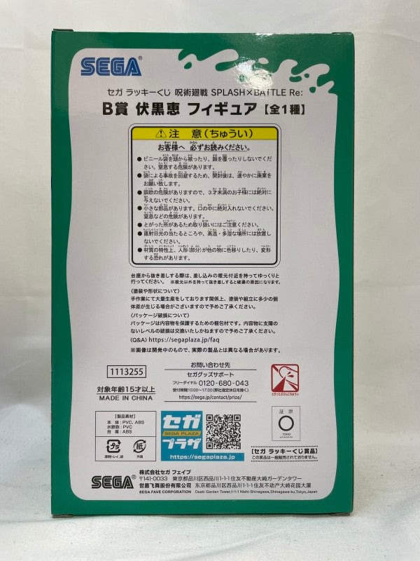 中古】【未開封】伏黒恵 「セガ ラッキーくじ 呪術廻戦 SPLASH