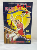 【中古】【未組立】サリーのお城が貯金箱になる 「魔法使いサリー」 イマイコミックキャラクターシリーズ No.5 [830344]＜プラモデル＞（代引き不可）6573