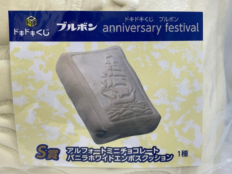 【中古】【未開封】アルフォートミニチョコレート バニラホワイトエンボスクッション S賞＜フィギュア＞（代引き不可）6573