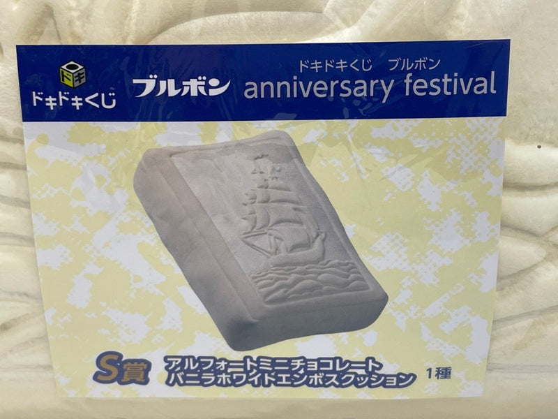 【中古】【未開封】アルフォートミニチョコレート バニラホワイトエンボスクッション ドキドキくじ S賞＜おもちゃ＞（代引き不可）6573