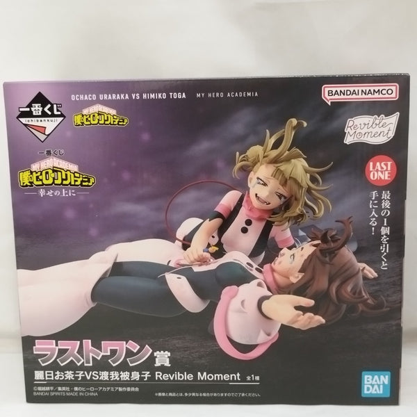 【中古】【未開封】麗日お茶子VS渡我被身子 「一番くじ 僕のヒーローアカデミア -幸せの上に-」 Revible Moment ラストワン賞＜フィギュア＞（代引き不可）6573