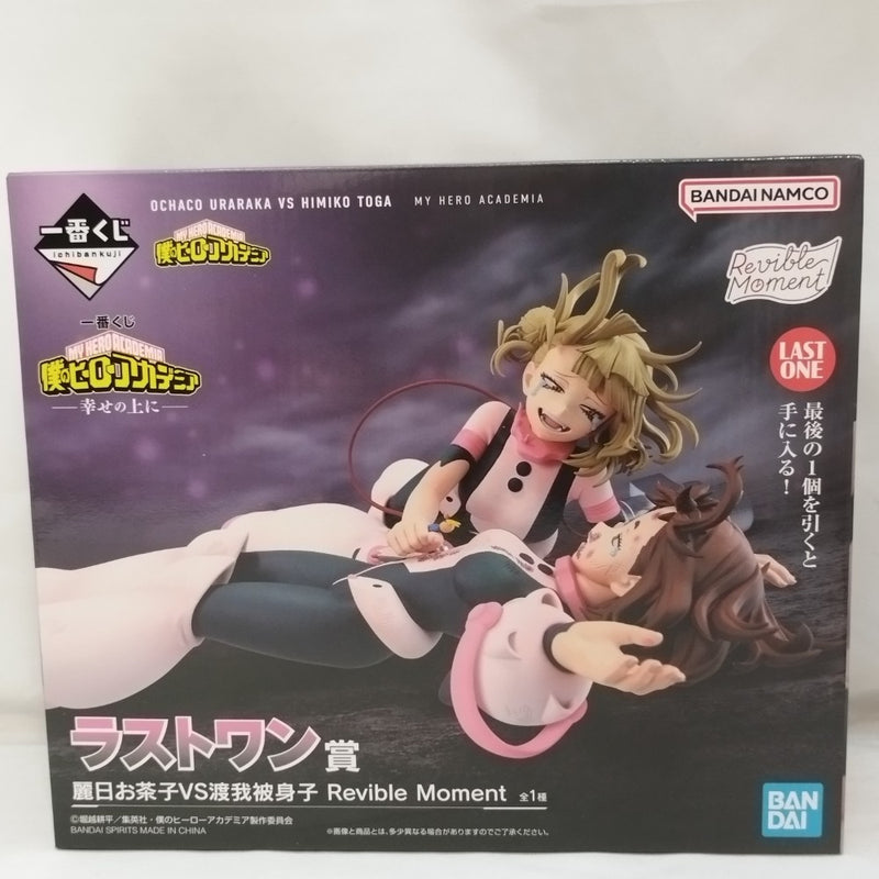 【中古】【未開封】麗日お茶子VS渡我被身子 「一番くじ 僕のヒーローアカデミア -幸せの上に-」 Revible Moment ラストワン賞＜フィギュア＞（代引き不可）6573