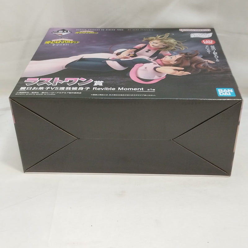 【中古】【未開封】麗日お茶子VS渡我被身子 「一番くじ 僕のヒーローアカデミア -幸せの上に-」 Revible Moment ラストワン賞＜フィギュア＞（代引き不可）6573