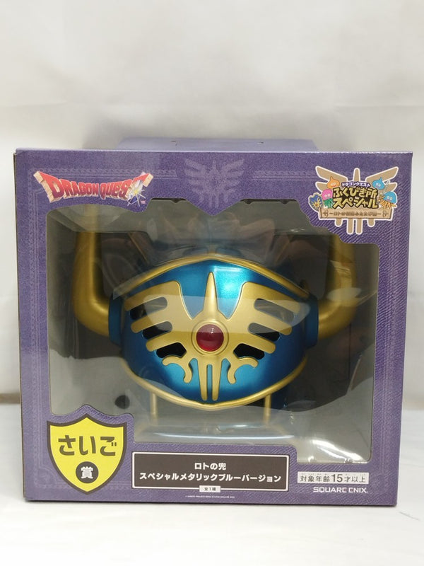 【中古】【未開封】ロトの兜 スペシャル メタリックブルーバージョン「ドラゴンクエスト ふくびき所スペシャル」 さいご賞＜フィギュア＞（代引き不可）6573