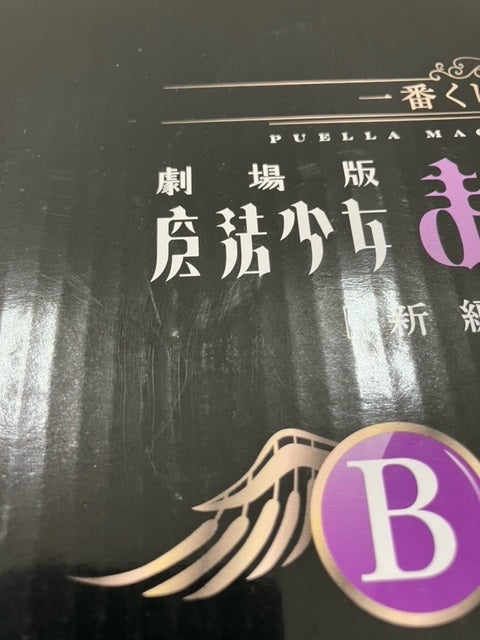 【中古】【未開封】アルティメットまどか 「一番くじプレミアム 劇場版 魔法少女まどか☆マギカ[新編]叛逆の物語」 B賞＜フィギュア＞（代引き不可）6576