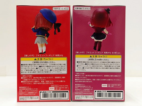 【中古】【未開封品】有馬かな 「【推しの子】」 PUCHIEETE プチエット フィギュア2種セット＜フィギュア＞（代引き不可）6584