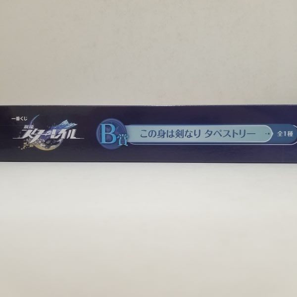中古】【未開封】【セット】一番くじ 崩壊スターレイル『B賞