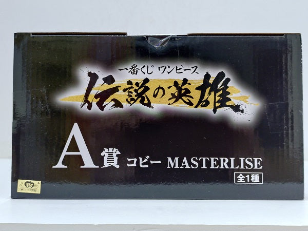 【中古】【未開封】コビー 「一番くじ ワンピース 伝説の英雄」A賞 MASTERLISE＜フィギュア＞（代引き不可）6584