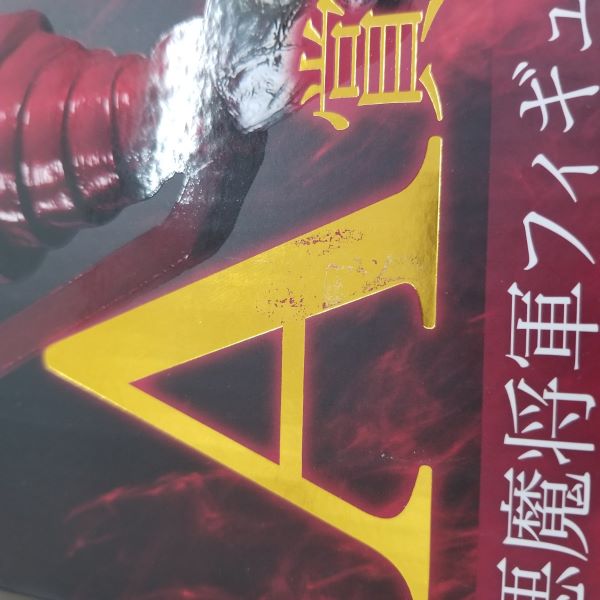 【中古】【未開封】悪魔将軍 「FIGURE SPIRITS KUJI キン肉マン 悪魔将軍フィギュア」 A賞 フィギュア＜フィギュア＞（代引き不可）6584