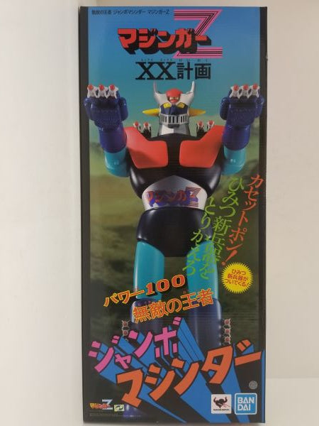 【中古】【未開封】マジンガーZ フィギュア『無敵の王者 ジャンボマシンダー　マジンガーZ』＜フィギュア＞（代引き不可）6584