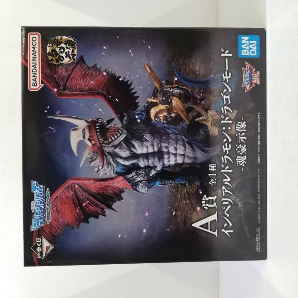 【中古】【未開封】A賞　インペリアルドラモン：ドラゴンモード -魂豪示像-『一番くじ　「デジモン」シリーズ -光を放つ、ふたつの力-』＜フィギュア＞（代引き不可）6584