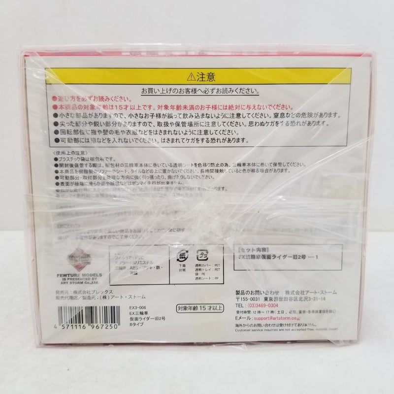 【中古】【未開封】EX三輪車 仮面ライダー旧2号 Bタイプ 「仮面ライダー」 ゼンマイ式三輪車フィギュア＜フィギュア＞（代引き不可）6584