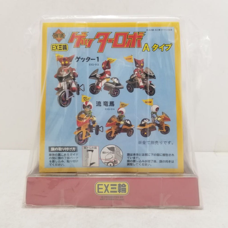 【中古】【未開封】EX三輪車 ゲッター1 Aタイプ「ゲッターロボ」 ゼンマイ式三輪車フィギュア＜フィギュア＞（代引き不可）6584
