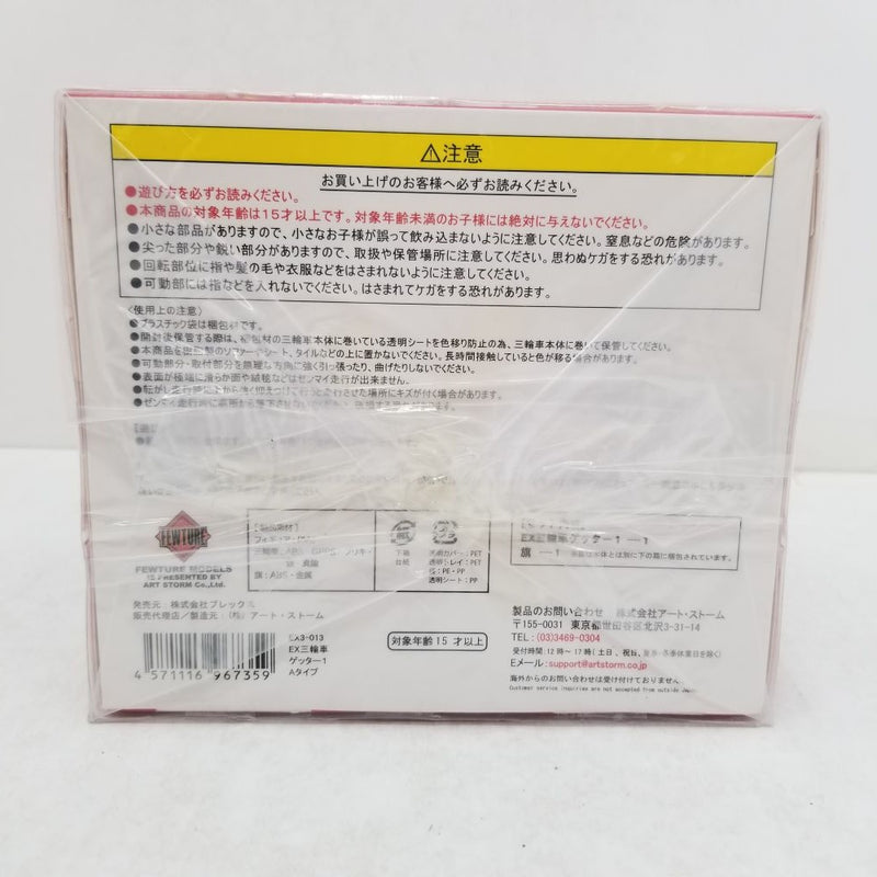 【中古】【未開封】EX三輪車 ゲッター1 Aタイプ「ゲッターロボ」 ゼンマイ式三輪車フィギュア＜フィギュア＞（代引き不可）6584