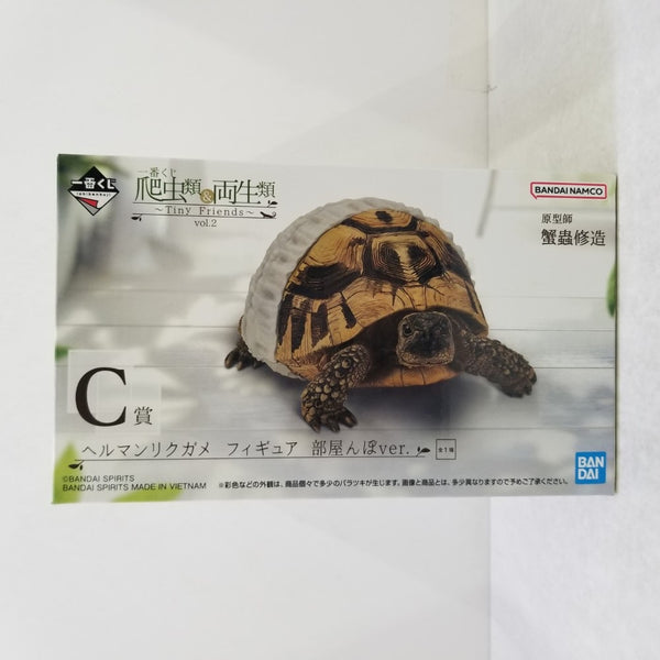 【中古】【未開封】ヘルマンリクガメ 部屋んぽver. 「一番くじ 爬虫類＆両生類〜Tiny Friends〜vol.2」 C賞＜フィギュア＞（代引き不可）6584