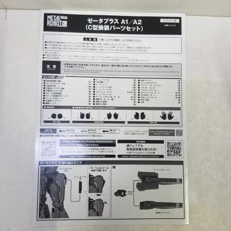 【中古】【開封品】METAL ROBOT魂＜SIDE MS＞ ゼータプラス A1/A2(C型換装パーツセット) 「ガンダム・センチネル」＜フィギュア＞（代引き不可）6584