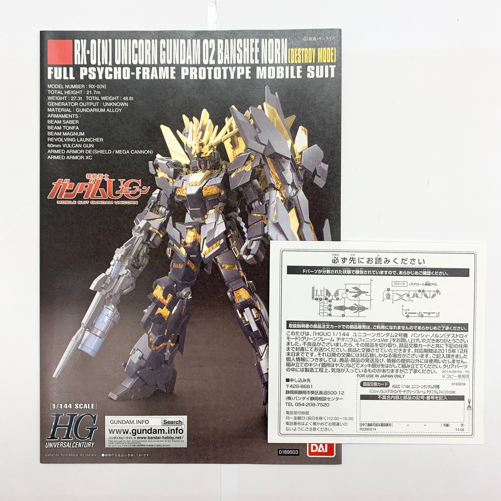 中古】【未組立】1/144 HGUC RX-0 ユニコーンガンダム2号機 バンシィ・ノルン(デストロイモード) グリーンフレーム チタニウ