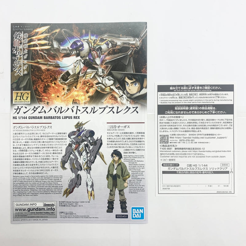 【中古】【未組立品】1/144 HG ガンダムバルバトスルプスレクス ソリッドクリア 「一番くじ 機動戦士ガンダム ガンプラ 2024」 D賞＜プラモデル＞（代引き不可）6585