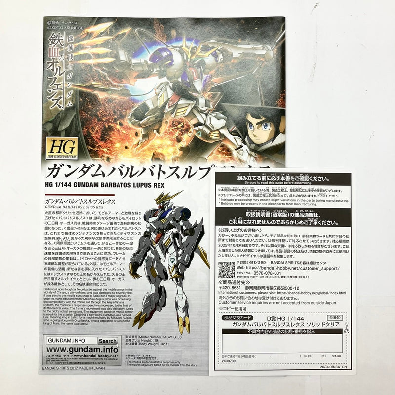 【中古】【未組立品】1/144 HG ガンダムバルバトスルプスレクス ソリッドクリア 「一番くじ 機動戦士ガンダム ガンプラ 2024」 D賞 [64640]＜プラモデル＞（代引き不可）6585