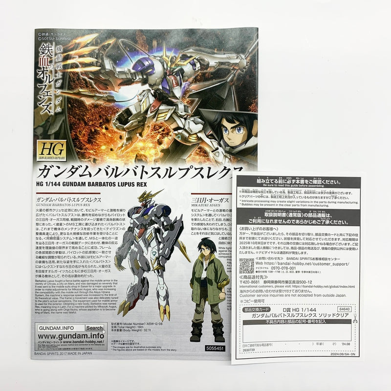 【中古】【未組立】1/144 HG ガンダムバルバトスルプスレクス ソリッドクリア 「一番くじ 機動戦士ガンダム ガンプラ 2024」 D賞 [64640]＜プラモデル＞（代引き不可）6585