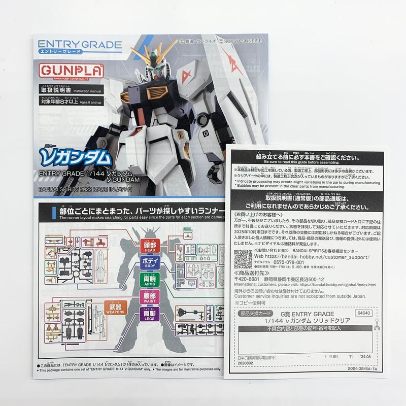 【中古】【未組立】1/144 ENTRY GRADE νガンダム ソリッドクリア 「一番くじ 機動戦士ガンダム ガンプラ 2024」 G賞 [2630892]＜プラモデル＞（代引き不可）6585