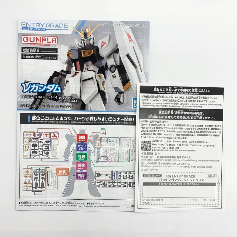 【中古】【未組立】1/144 ENTRY GRADE νガンダム ソリッドクリア 「一番くじ 機動戦士ガンダム ガンプラ 2024」 G賞 [2630892]＜プラモデル＞（代引き不可）6585