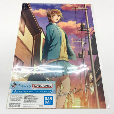 【中古】【未開封】A3描きおろしクリアポスター 鹿野千夏 「一番くじ アオのハコ」 A賞＜コレクターズアイテム＞（代引き不可）6585