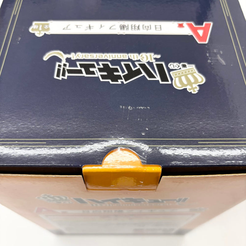 【中古】【未開封】日向翔陽 「一番くじ ハイキュー!! 〜10th anniversary!〜」 A賞＜フィギュア＞（代引き不可）6585