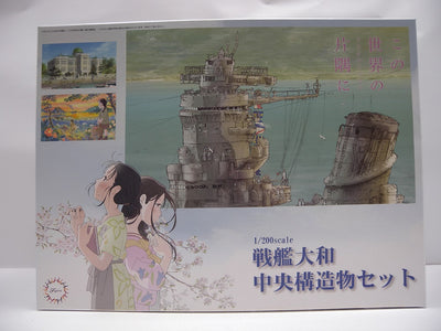 【中古】【未組立】1/200 戦艦大和 中央構造物セット この世界の(さらにいくつもの)片隅に 「集める装備品シリーズ No.2 EX...