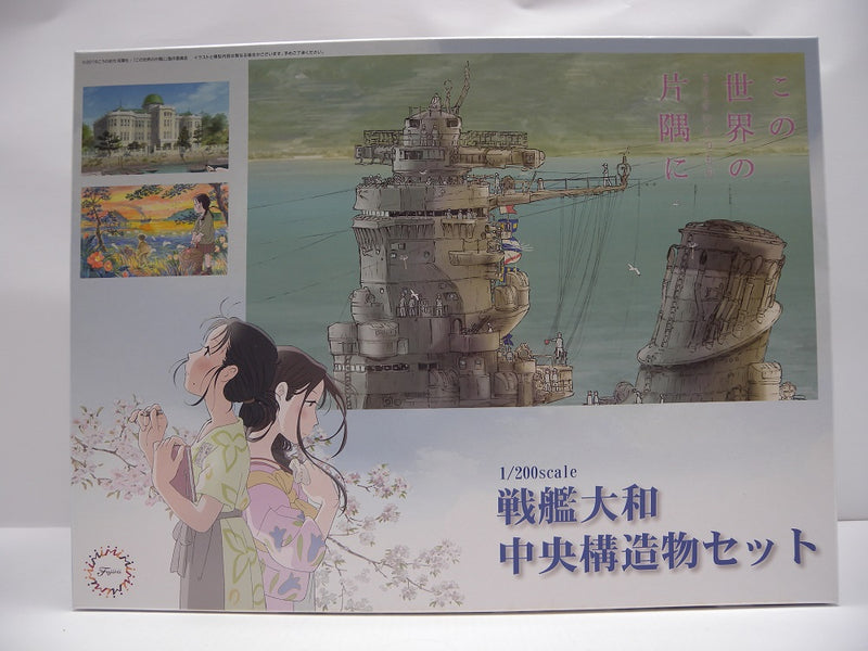 【中古】【未組立】1/200 戦艦大和 中央構造物セット この世界の(さらにいくつもの)片隅に 「集める装備品シリーズ No.2 EX-3」 [020433]＜プラモデル＞（代引き不可）6587