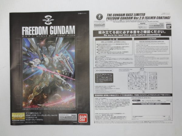 【中古】【未組立】1/100 MG ZGMF-X10A フリーダムガンダム Ver.2.0 シルバーコーティング 「機動戦士ガンダムSEED」 ガンダムべース限定＜プラモデル＞（代引き不可）6587