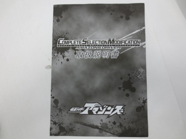 【中古】【開封品】CSM コンプリートセレクションモディフィケーション アマゾンズドライバー 「仮面ライダーアマゾンズ」 プレミアムバンダイ限定＜おもちゃ＞（代引き不可）6587