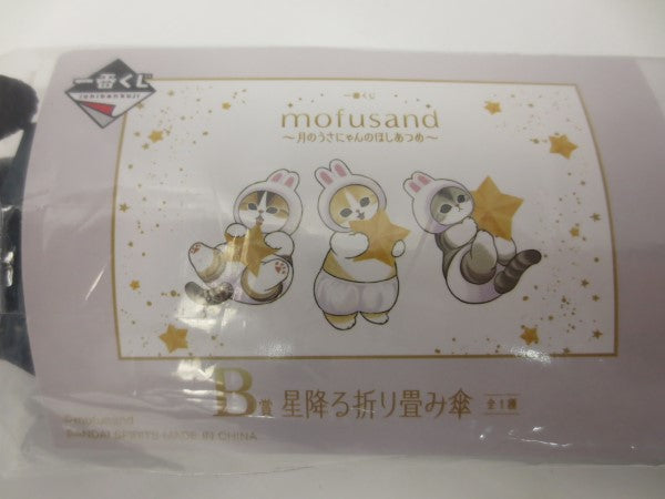 【中古】【未開封】うさにゃん B賞 星降る折り畳み傘 「一番くじ mofusand 〜月のうさにゃんのほしあつめ〜」＜コレクターズアイテム＞（代引き不可）6587