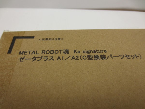 【中古】【未開封】METAL ROBOT魂 Ka signature ゼータプラス A1/A2(C型換装パーツセット) 「ガンダム・センチネル」 魂ウェブ商店限定＜フィギュア＞（代引き不可）6587