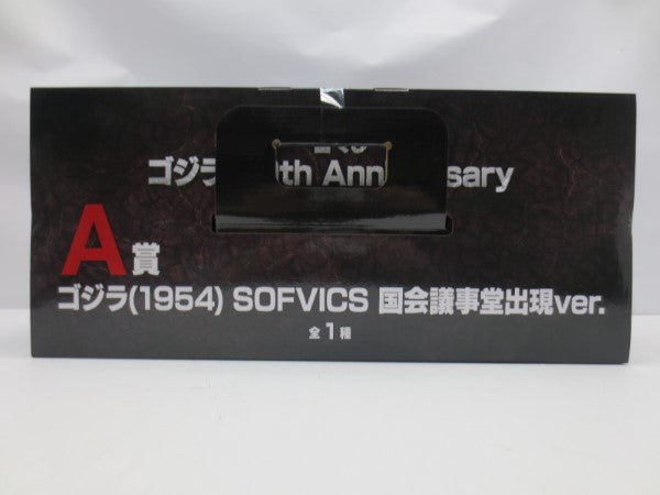 【中古】【未開封】ゴジラ(1954) 国会議事堂出現ver. 「一番くじ ゴジラ 70th Anniversary」 SOFVICS A賞＜フィギュア＞（代引き不可）6587