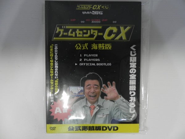 【中古】【未開封】ゲームセンターCX 公式海賊版 「ゲームセンターCXくじ -たまに引くならこんなくじ-」 A賞＜DVD＞（代引き不可）6587