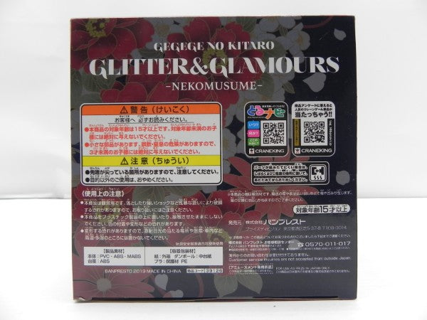 【中古】【未開封】ねこ娘 「ゲゲゲの鬼太郎」 GLITTER＆GLAMOURS -NEKOMUSUME- II＜フィギュア＞（代引き不可）6587