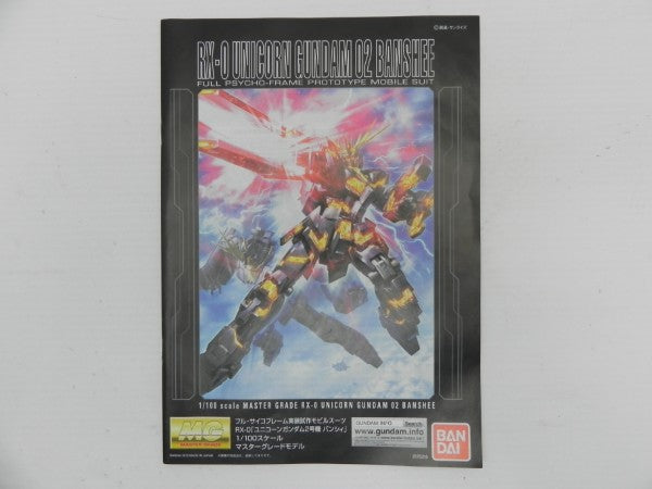 【中古】【未組立】1/100 MG RX-0 ユニコーンガンダム2号機 バンシィ 「機動戦士ガンダムUC」 [5063045]＜プラモデル＞（代引き不可）6587