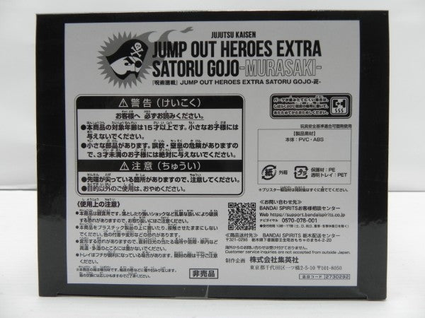 【中古】【未開封】呪術廻戦 JUMP OUT HEROES EXTRA SATORU GOJO(五条悟) -MURASAKI-＜フィギュア＞（代引き不可）6587