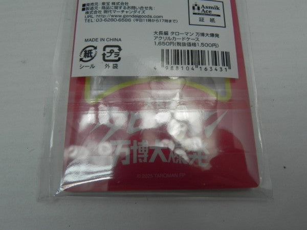 【中古】【未開封】大長編 タローマン 万博大爆発 アクリルカードケース＜コレクターズアイテム＞（代引き不可）6587