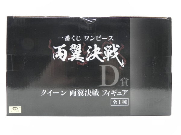 【中古】【未開封】クイーン 両翼決戦 「一番くじ ワンピース 両翼決戦」 D賞＜フィギュア＞（代引き不可）6587