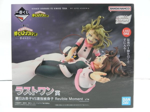 【中古】【未開封】麗日お茶子VS渡我被身子 「一番くじ 僕のヒーローアカデミア -幸せの上に-」 Revible Moment ラストワン賞＜フィギュア＞（代引き不可）6587