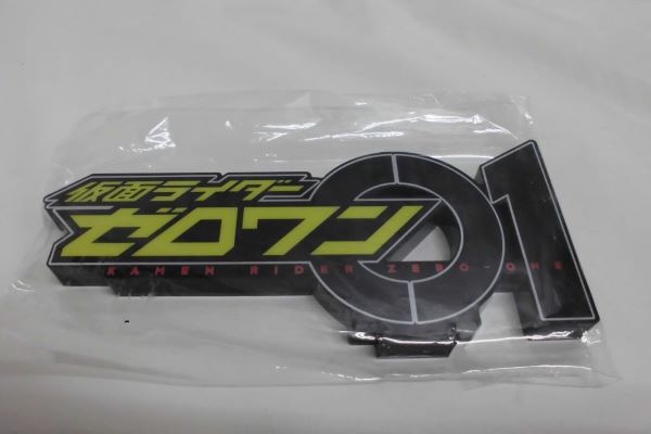 【中古】【セット品】仮面ライダー　ゼロワン　アクリル　ロゴディスプレイEX　４個セット＜コレクターズアイテム＞（代引き不可）6597