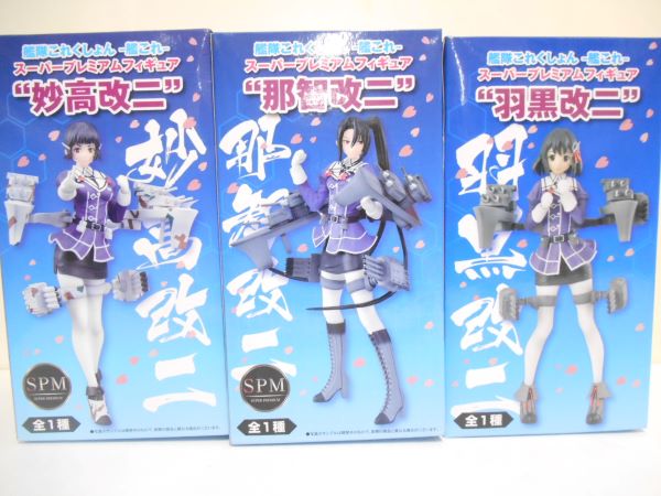 【中古】【未開封】【セット】艦隊これくしょん　SPM　妙高　那智　羽黒　３体セット＜フィギュア＞（代引き不可）6597