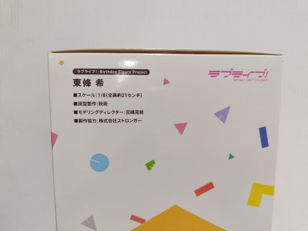 【中古】【未開封】ラブライブ！ Birthday Figure Project 東條希 1/8 完成品フィギュア＜フィギュア＞（代引き不可）6597