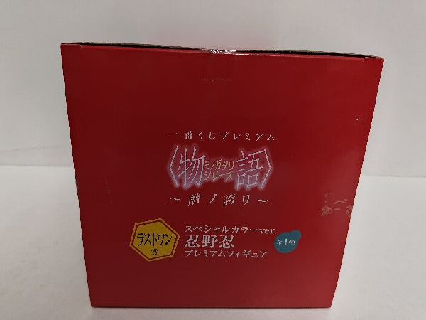 【中古】【未開封】「一番くじプレミアム ＜物語＞シリーズ〜暦ノ誇リ〜」 ラストワン賞 スペシャルカラーver. 忍野忍＜フィギュア＞（代引き不可）6597